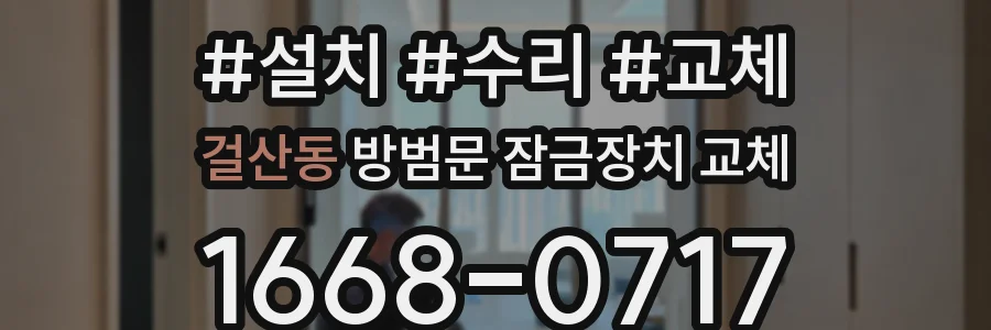 걸산동 방범문 잠금장치 교체