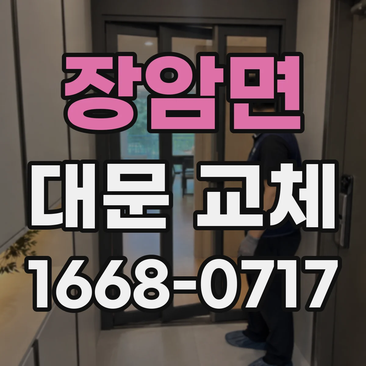장암면 대문 교체