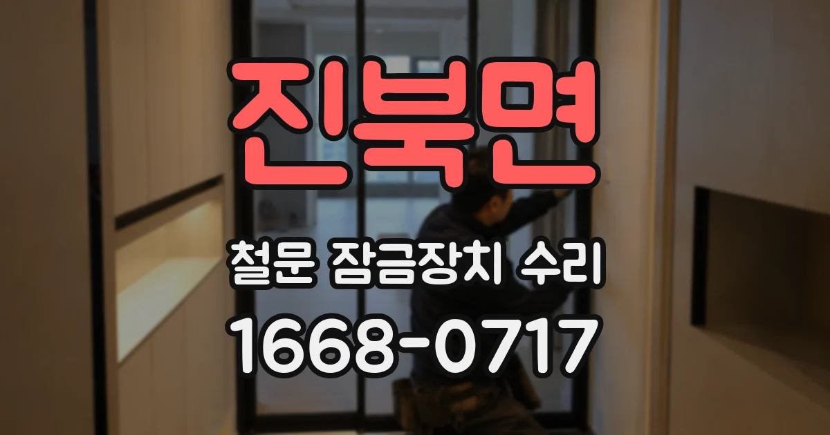 진북면 철문 잠금장치 수리