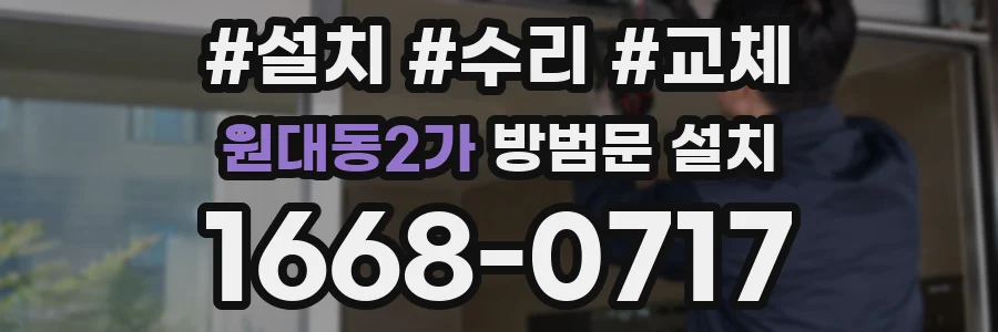 원대동2가 방범문 설치