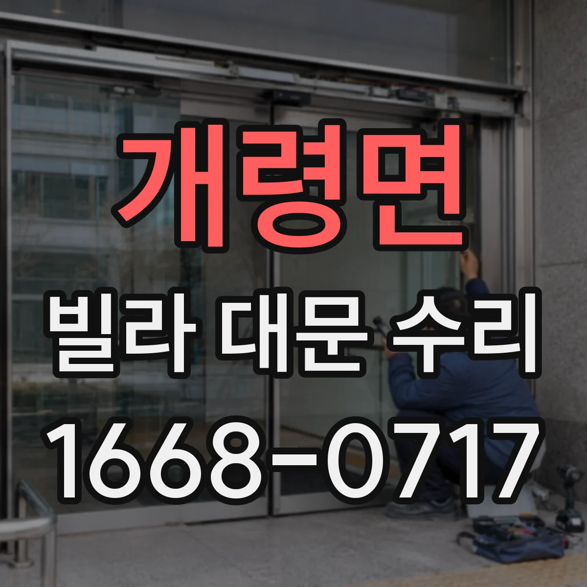 개령면 빌라 대문 수리