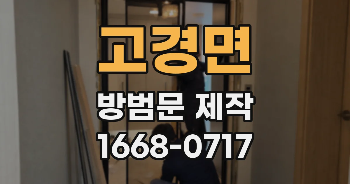 고경면 방범문 제작