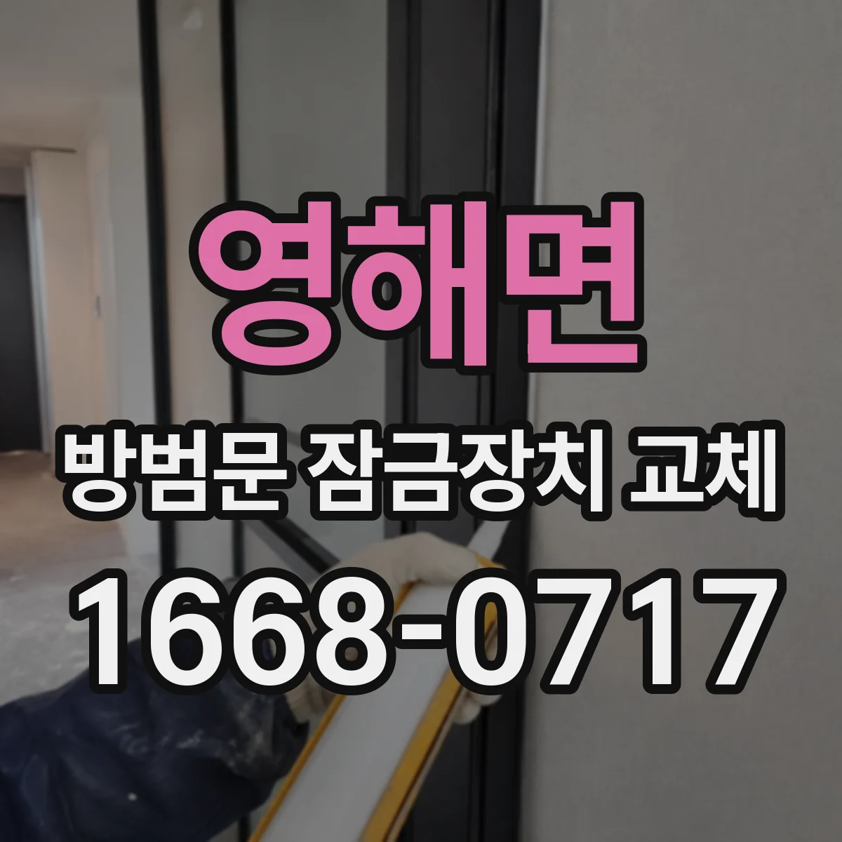 영해면 방범문 잠금장치 교체
