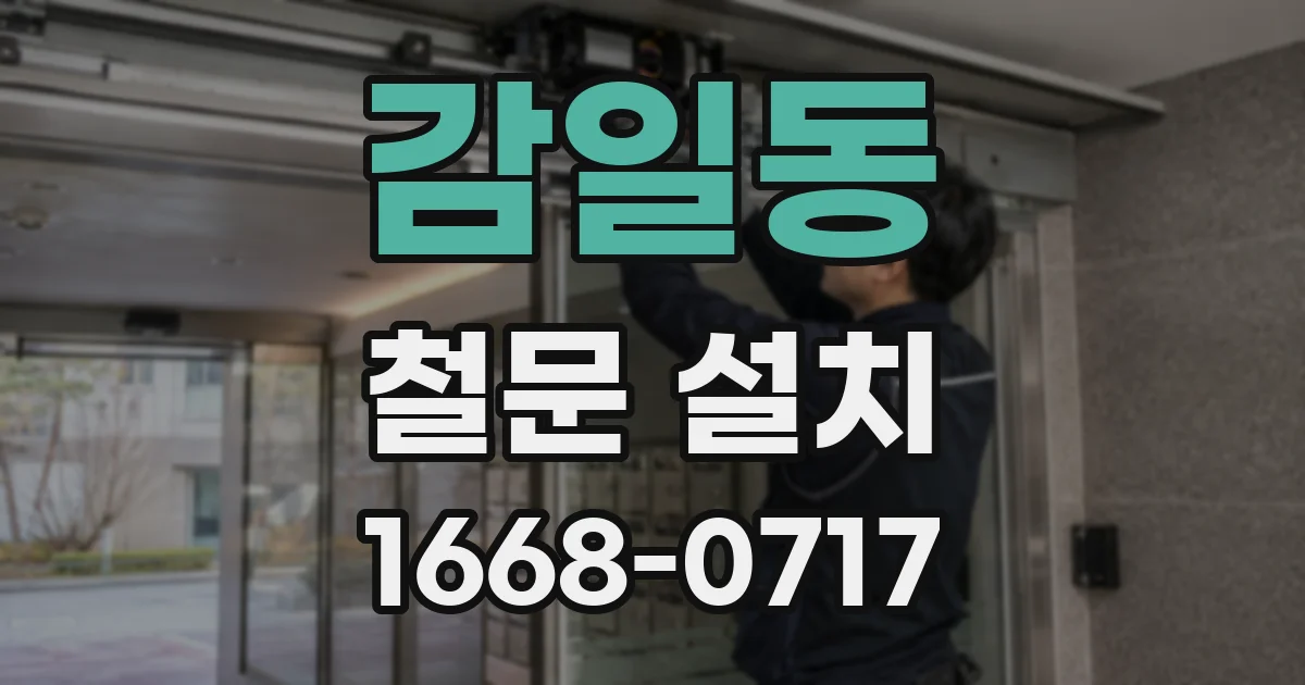 감일동 철문 설치