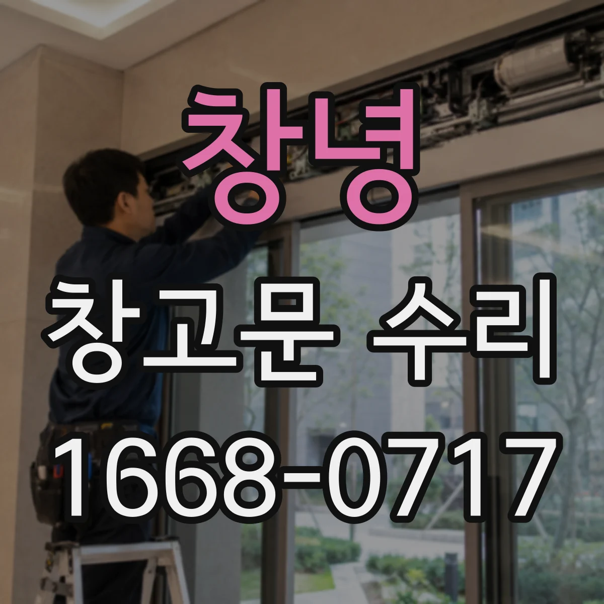 창녕 창고문 수리 롤러가 뻑뻑할 때 점검할 마모 증상