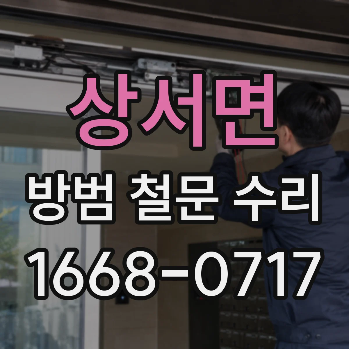 상서면 방범 철문 수리