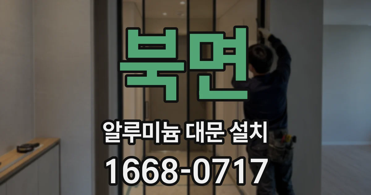 북면 알루미늄 대문 설치