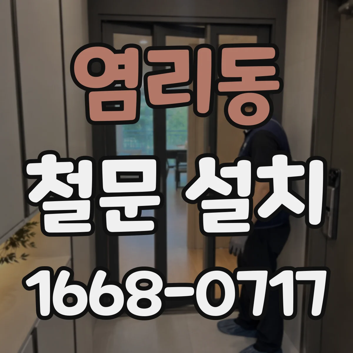 염리동 철문 설치