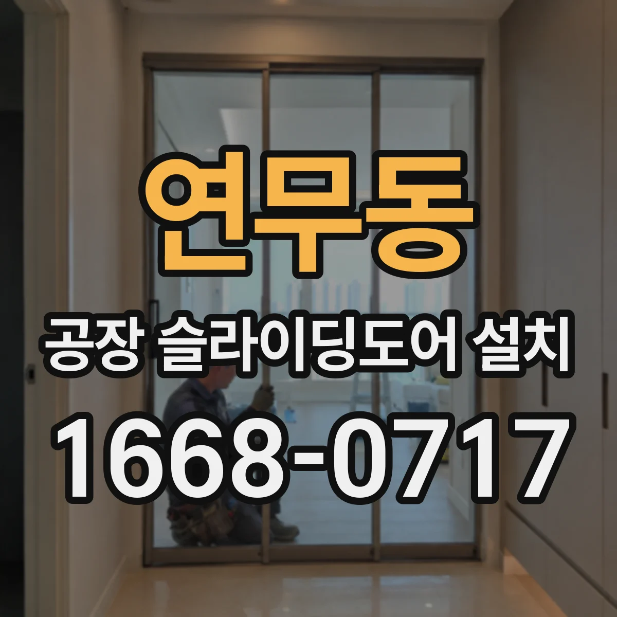 연무동 공장 슬라이딩도어 설치