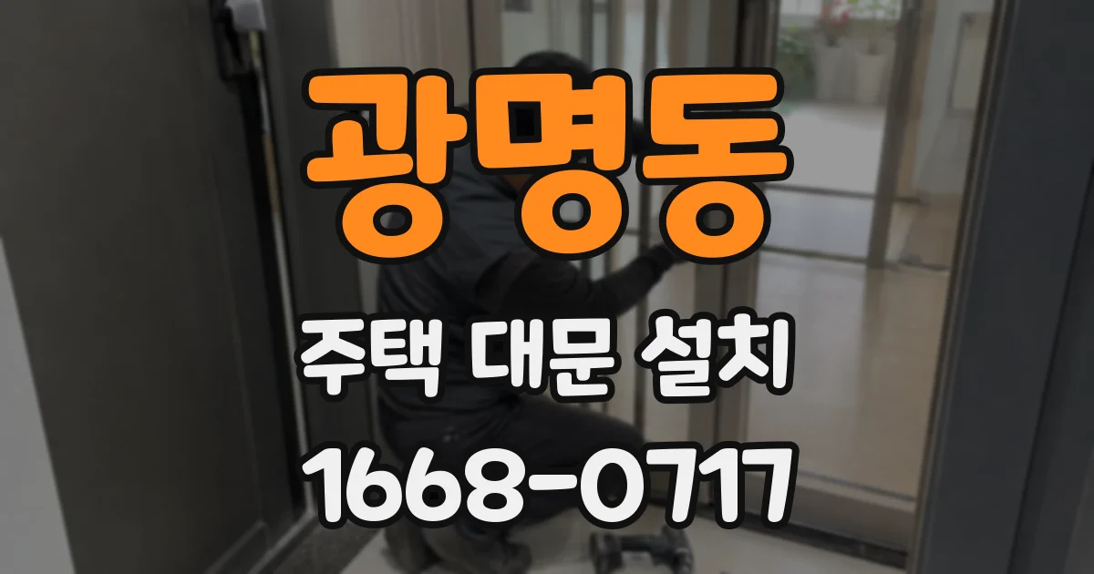 광명동 주택 대문 설치