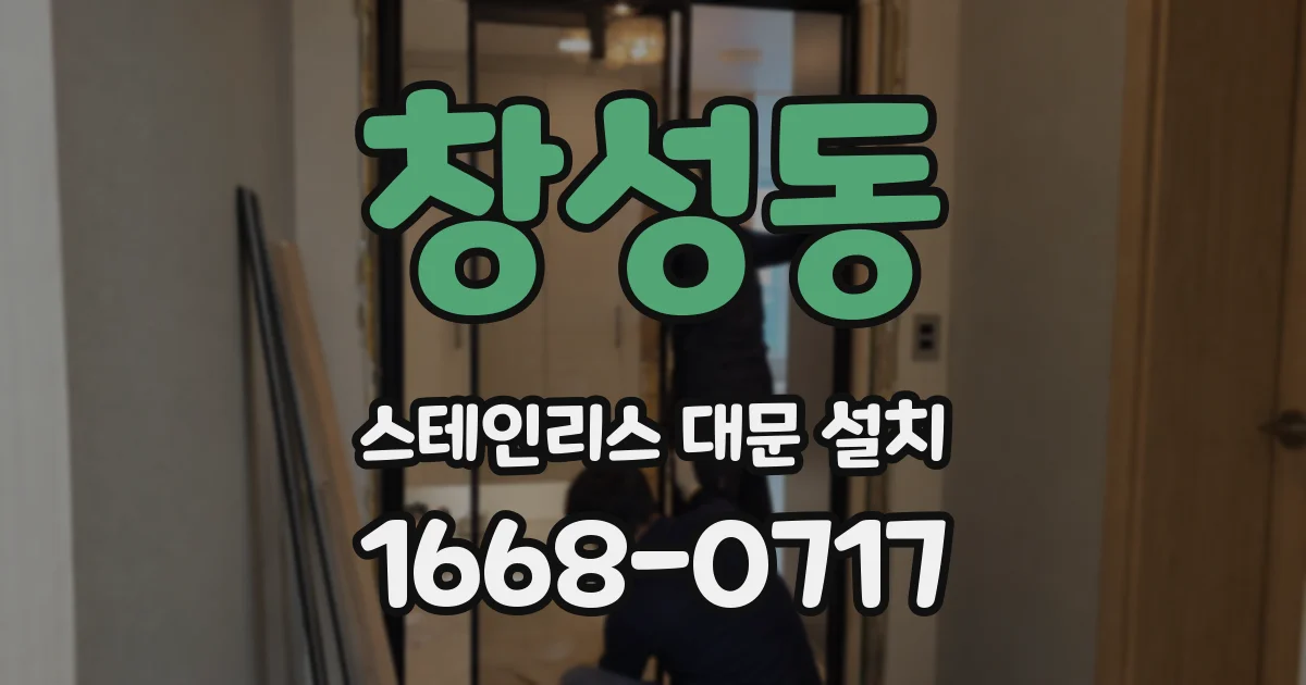 창성동 스테인리스 대문 설치