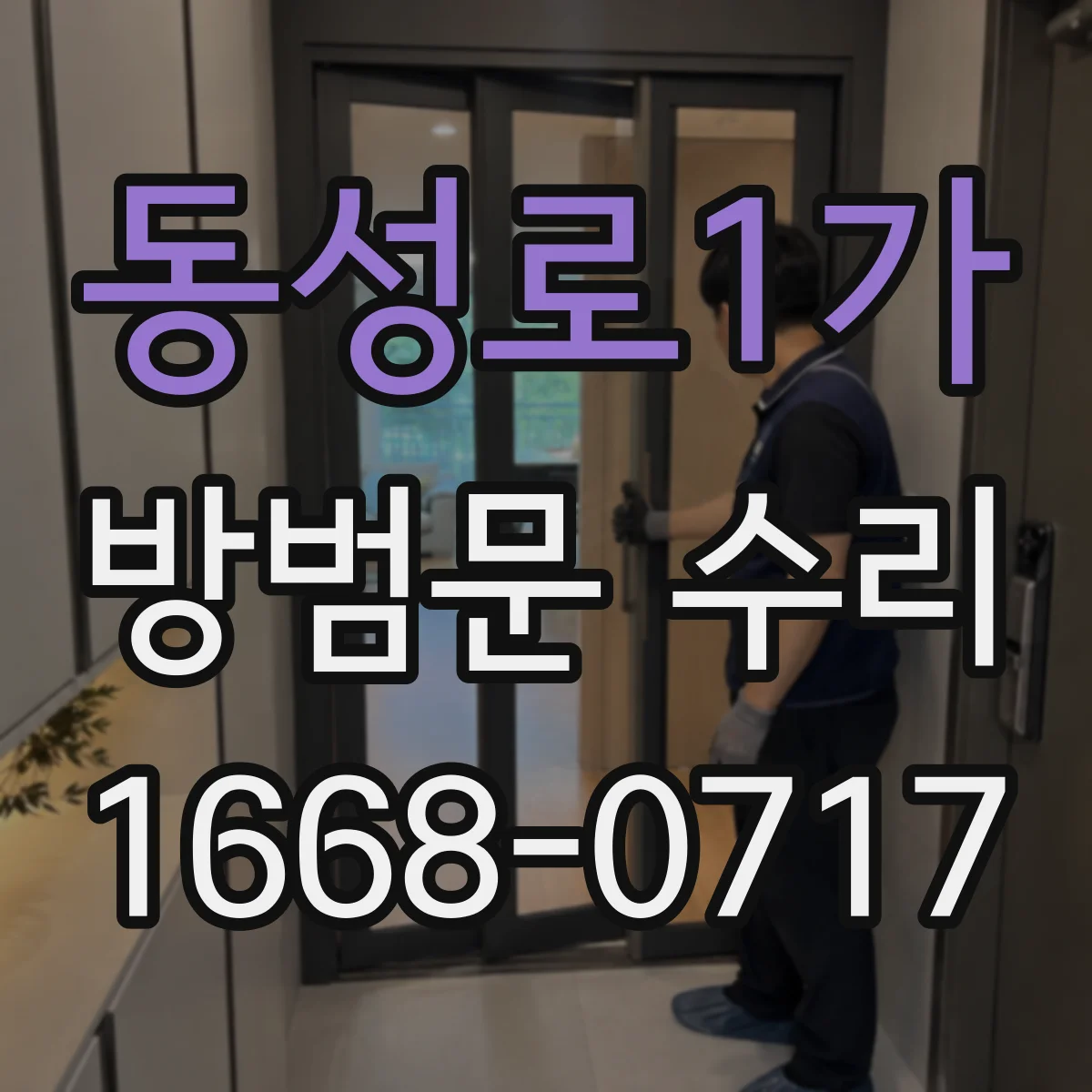 동성로1가 방범문 수리