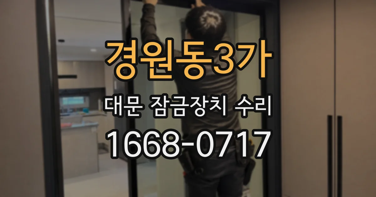경원동3가 대문 잠금장치 수리