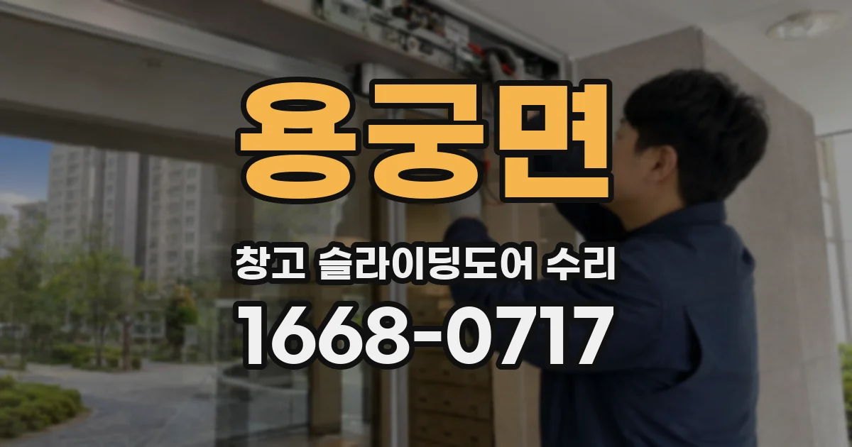 용궁면 창고 슬라이딩도어 수리