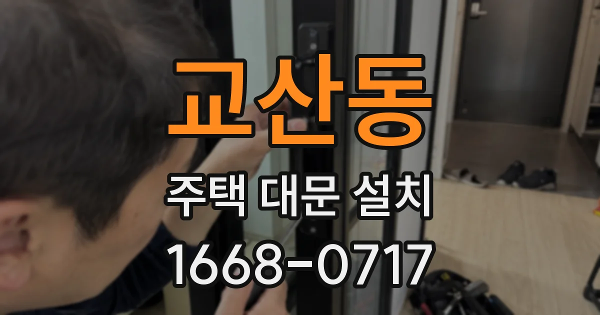 교산동 주택 대문 설치
