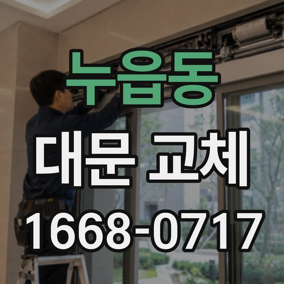 누읍동 대문 교체