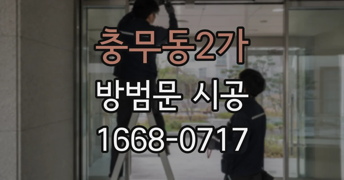 충무동2가 방범문 시공