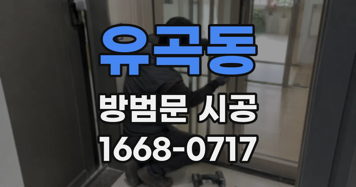 유곡동 방범문 시공