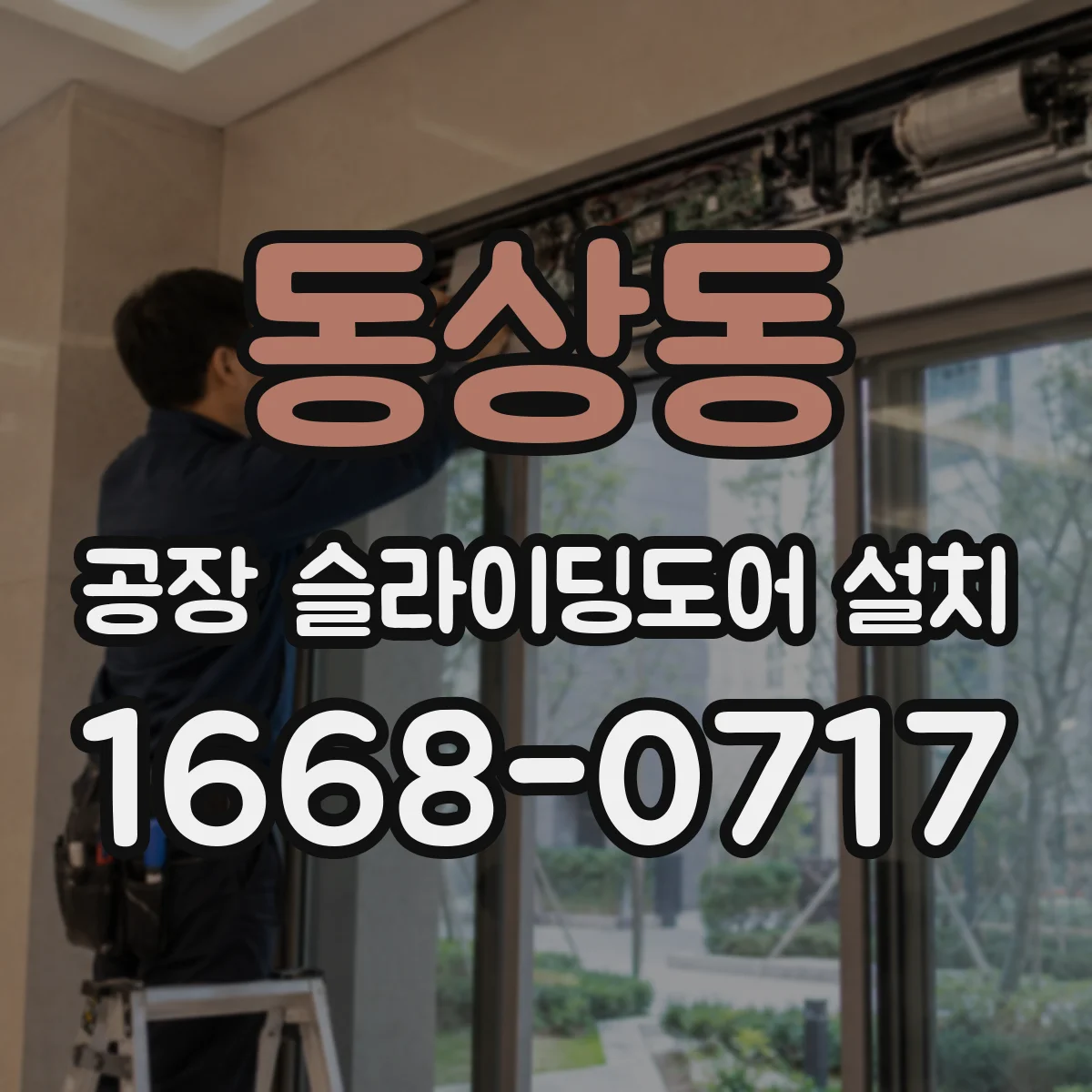 동상동 공장 슬라이딩도어 설치