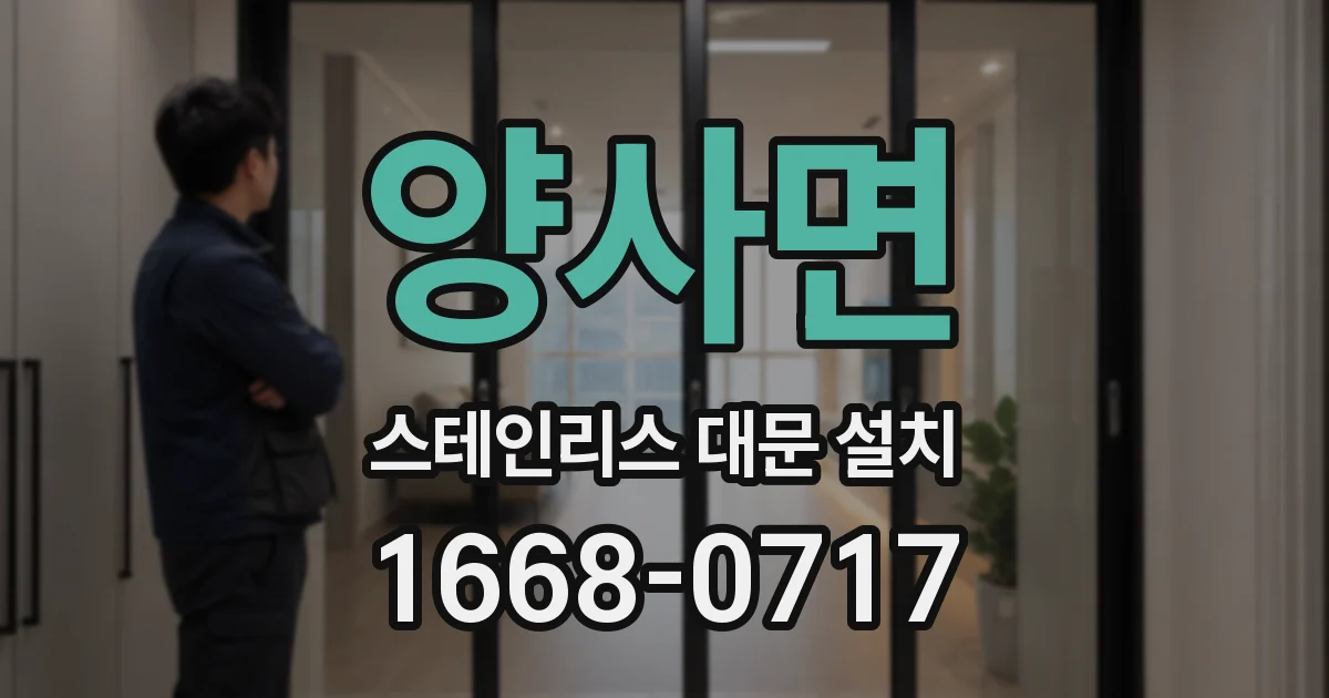 양사면 스테인리스 대문 설치