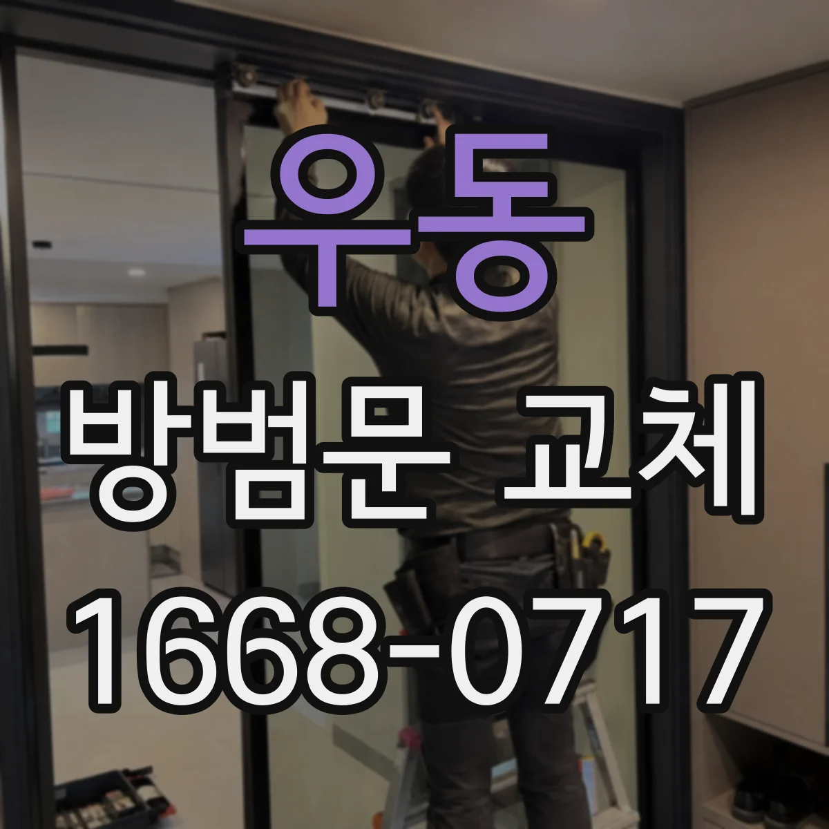 우동 방범문 교체