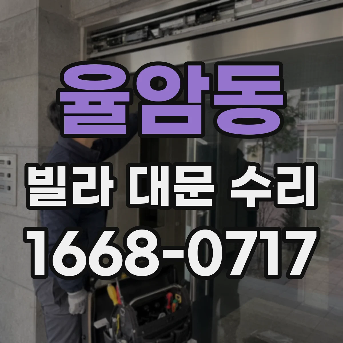 율암동 빌라 대문 수리