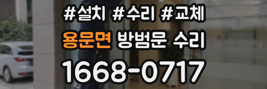 용문면 방범문 수리
