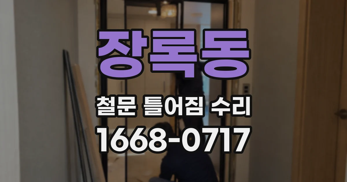장록동 철문 틀어짐 수리