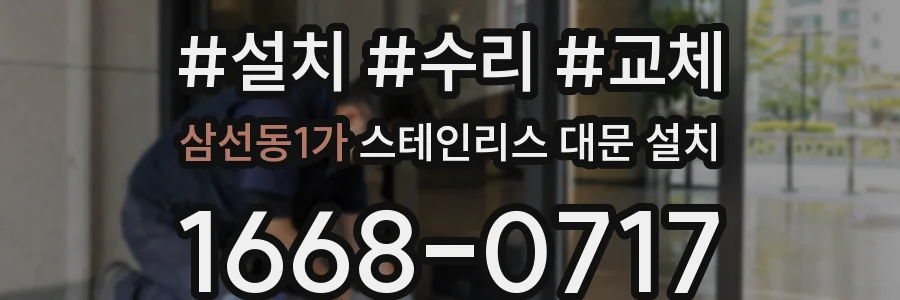 삼선동1가 스테인리스 대문 설치
