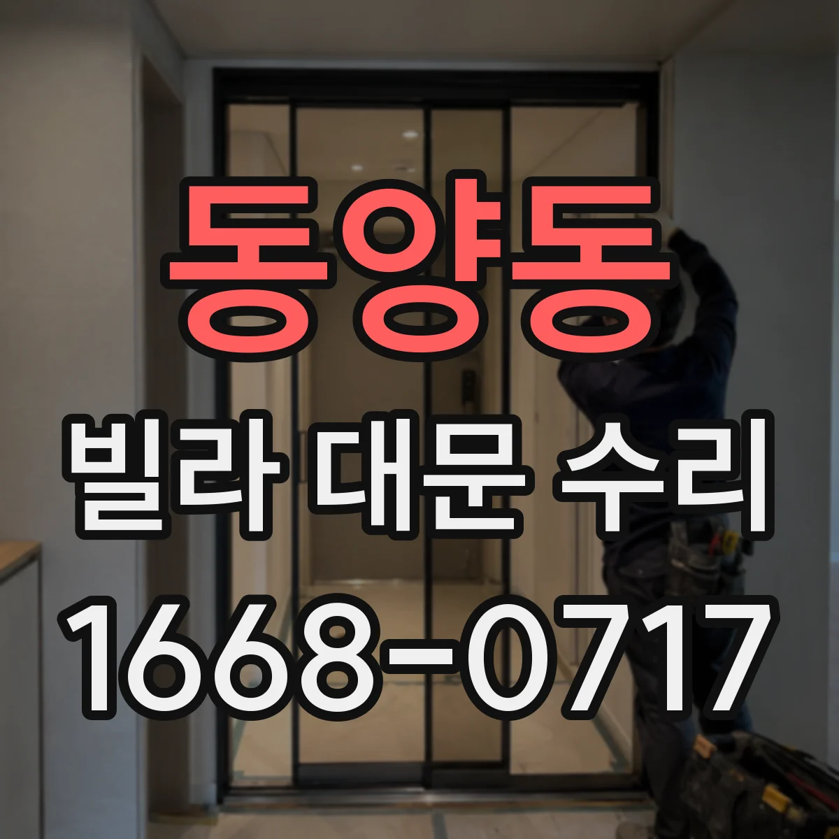 동양동 빌라 대문 수리