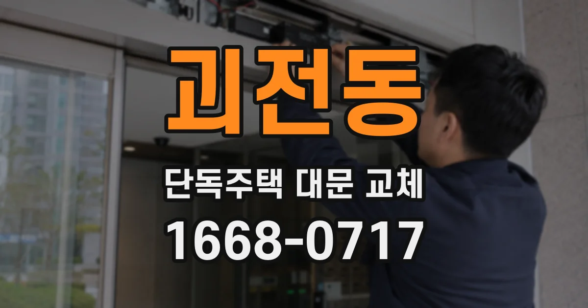 괴전동 단독주택 대문 교체