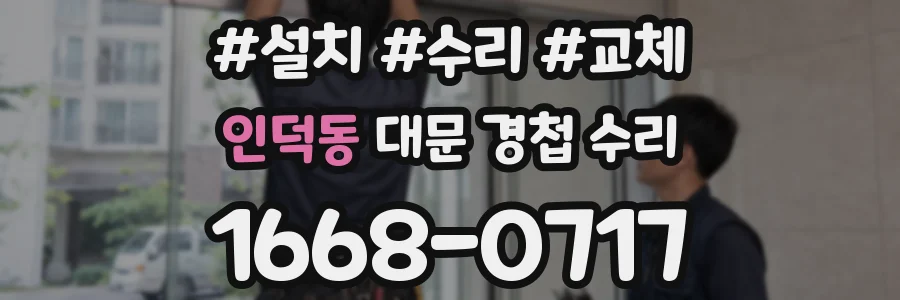 인덕동 대문 경첩 수리