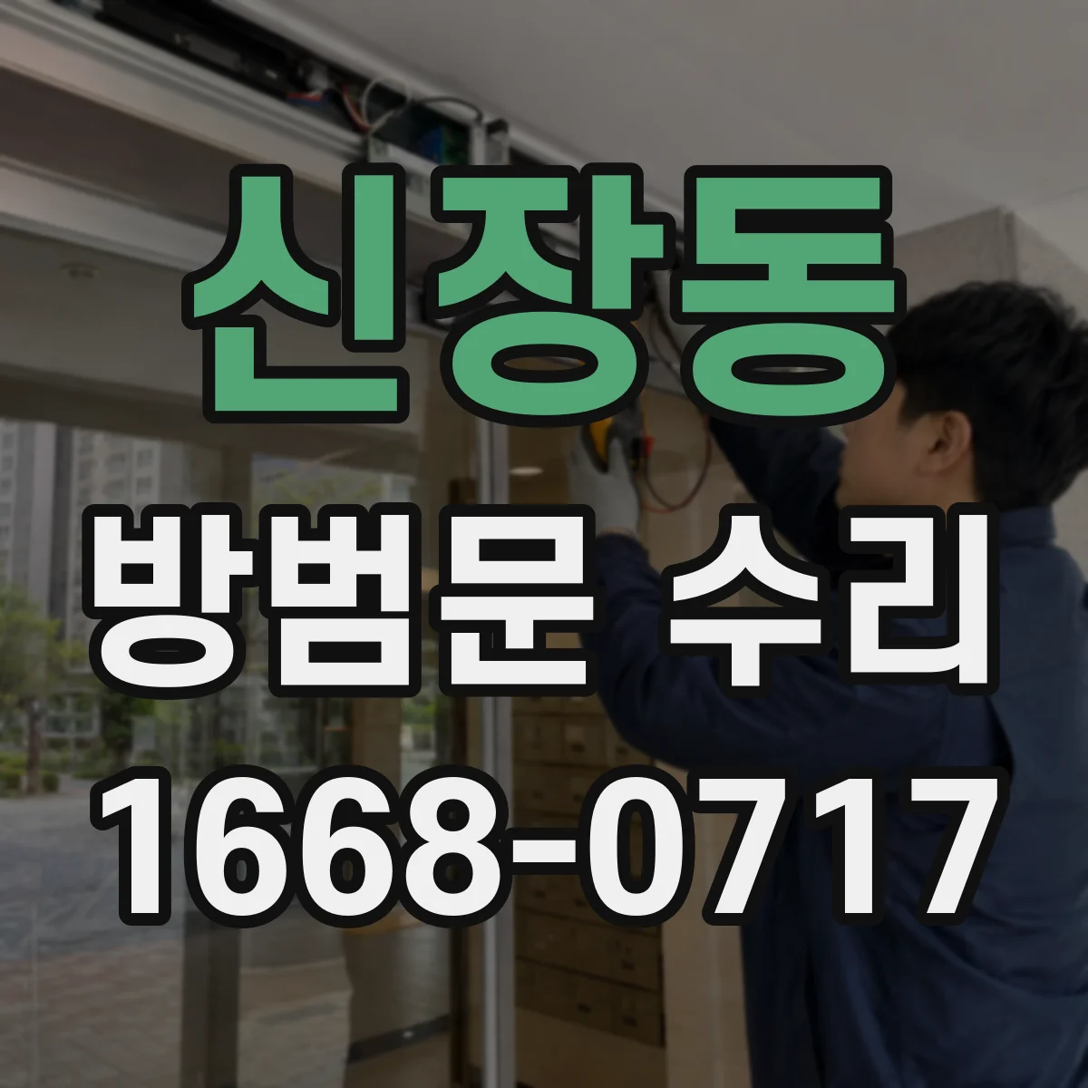 신장동 방범문 수리