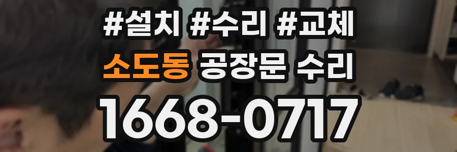 소도동 공장문 수리