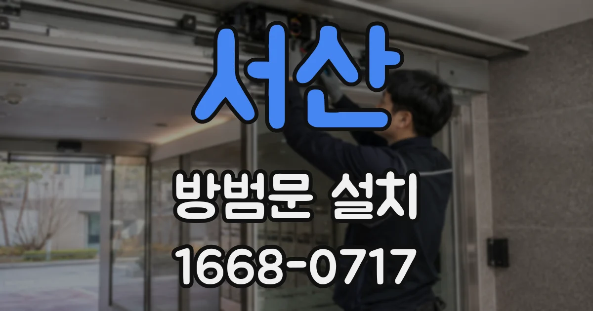 서산 방범문 설치