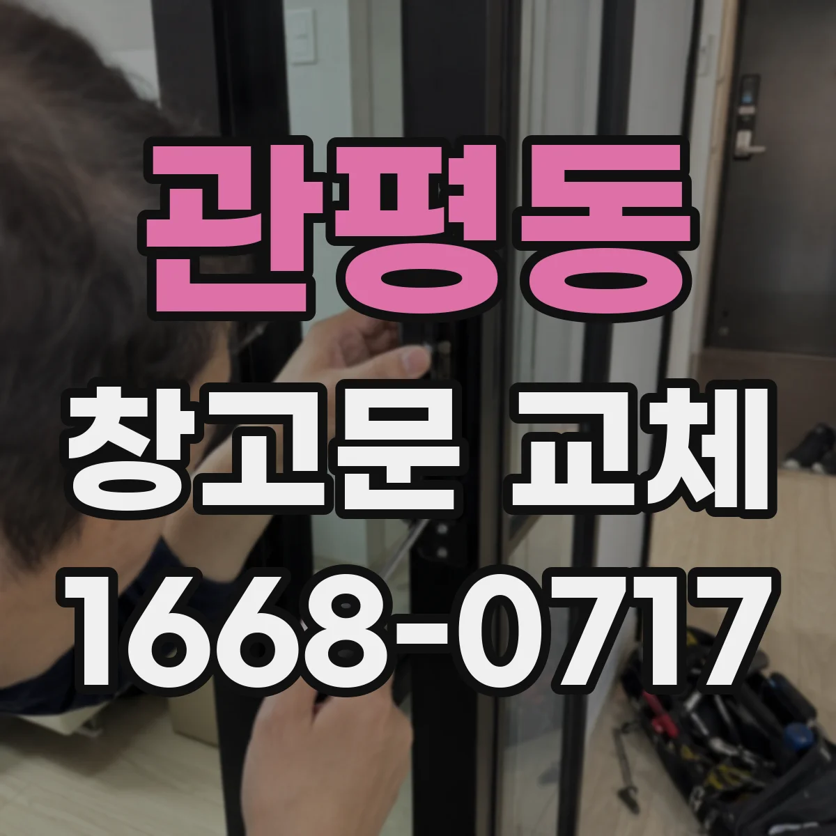 관평동 창고문 교체