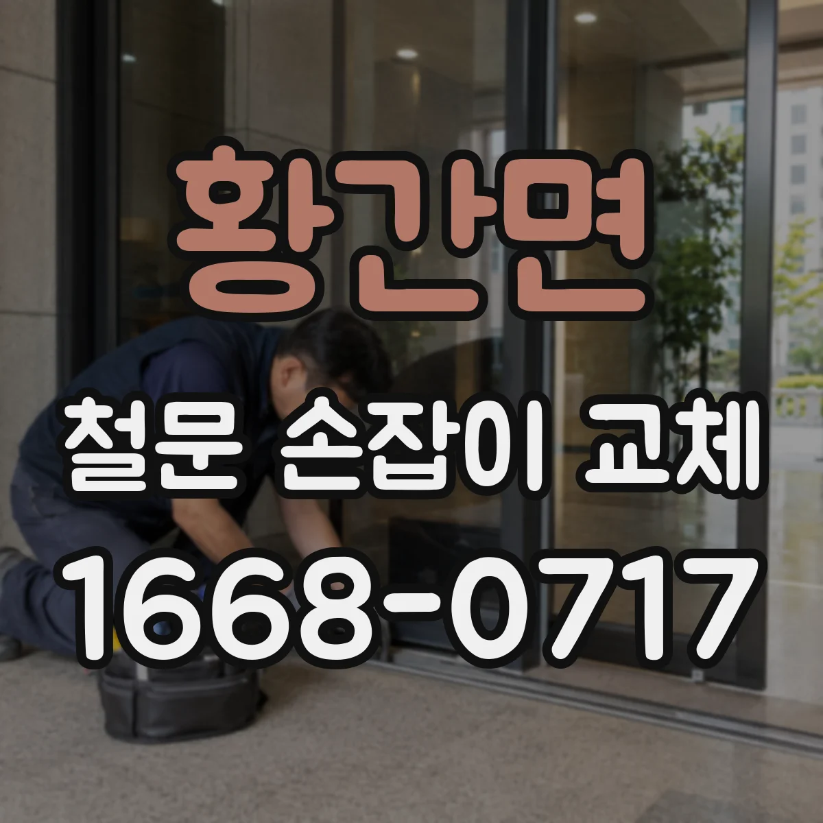황간면 철문 손잡이 교체