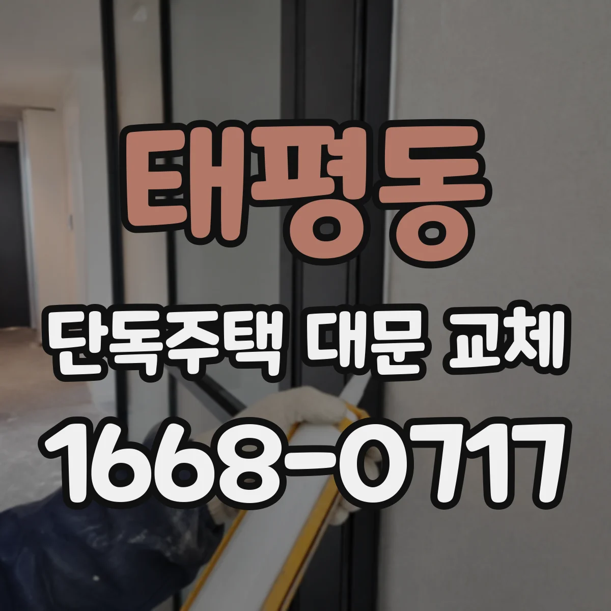 태평동 단독주택 대문 교체