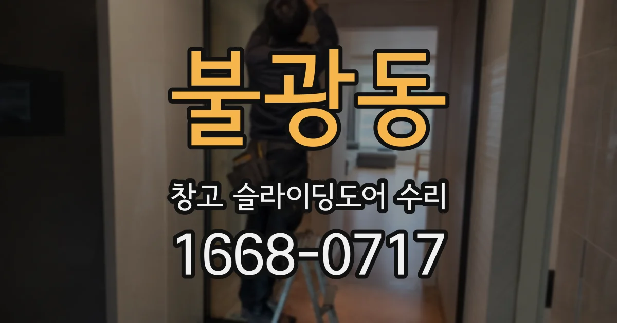 불광동 창고 슬라이딩도어 수리