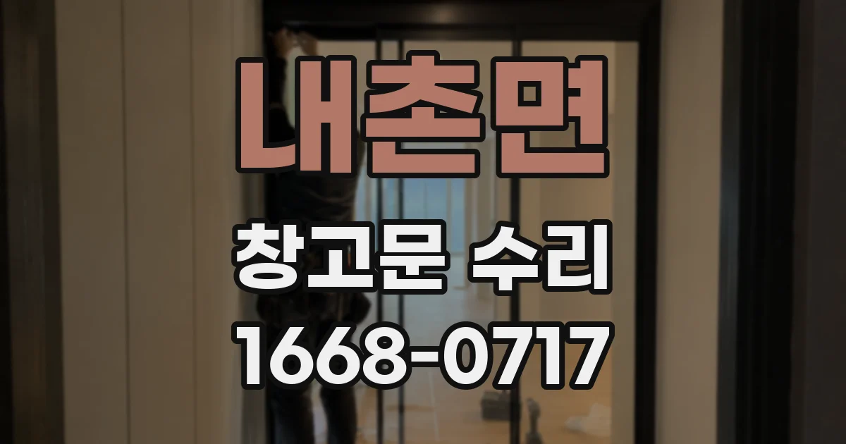 내촌면 창고문 수리