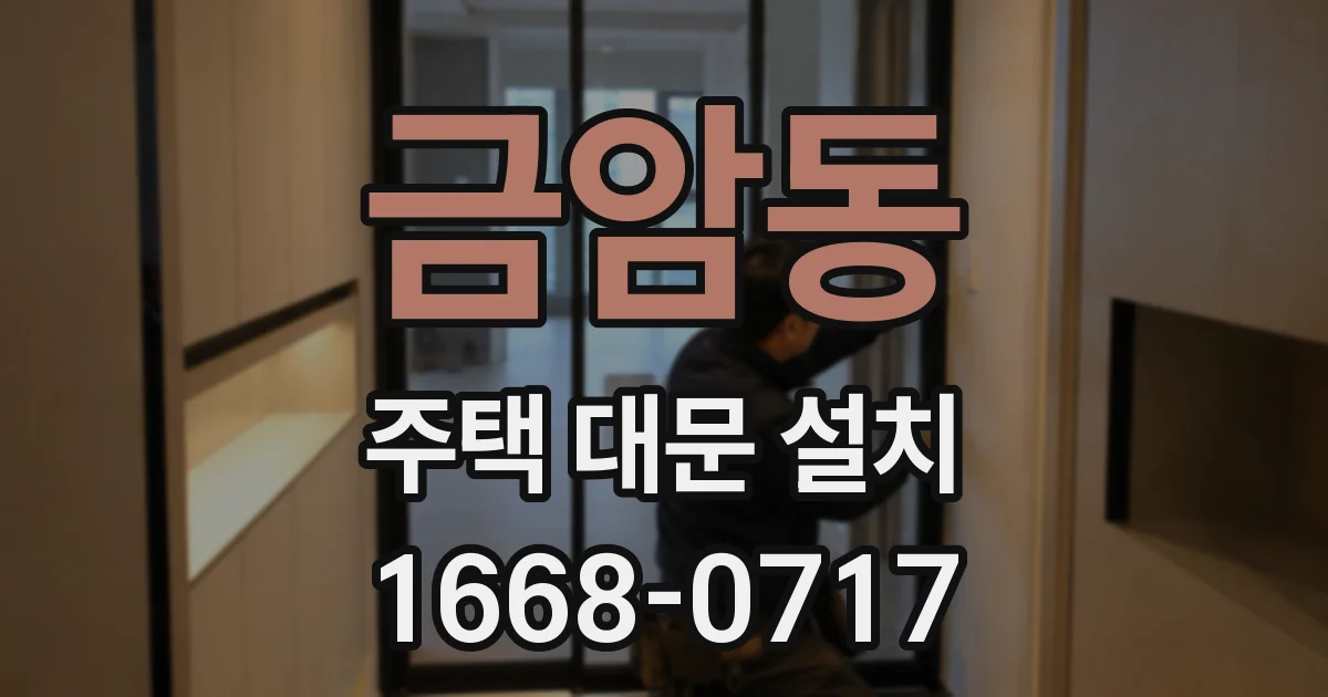 금암동 주택 대문 설치