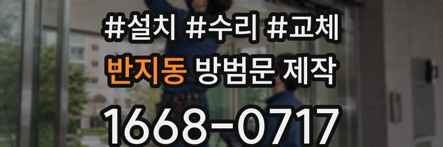 반지동 방범문 제작