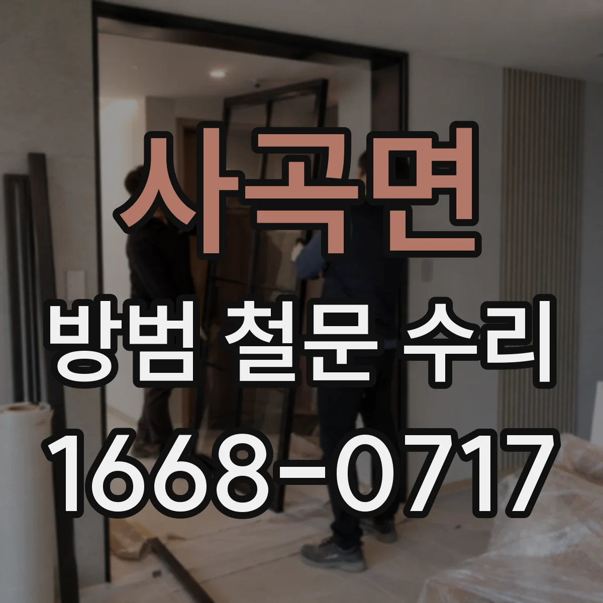사곡면 방범 철문 수리