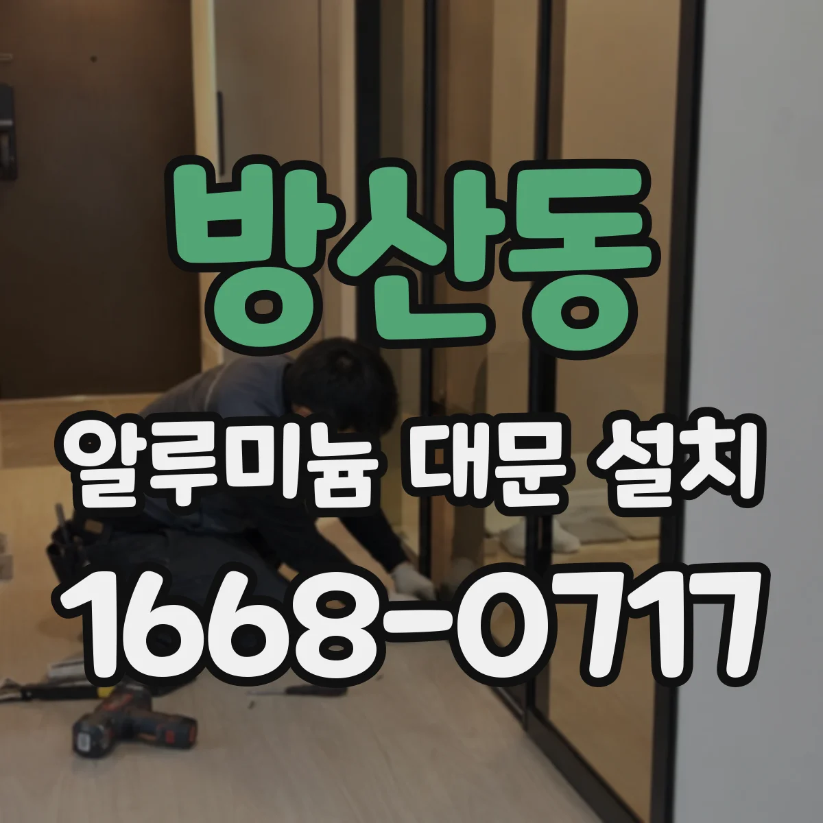 방산동 알루미늄 대문 설치