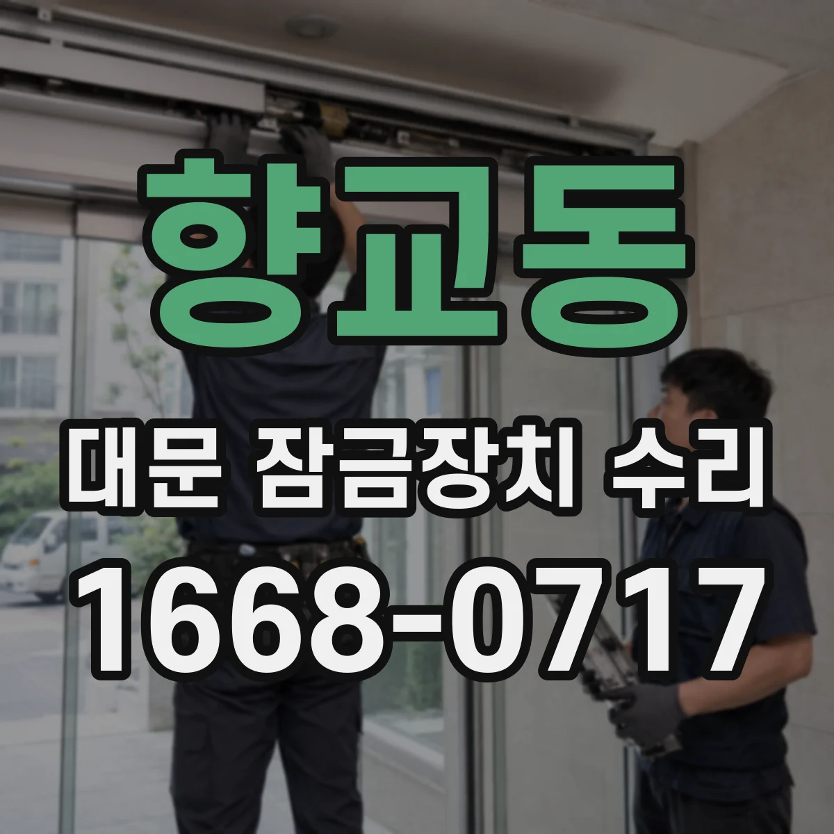향교동 대문 잠금장치 수리