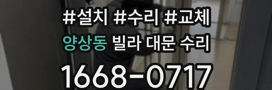 양상동 빌라 대문 수리