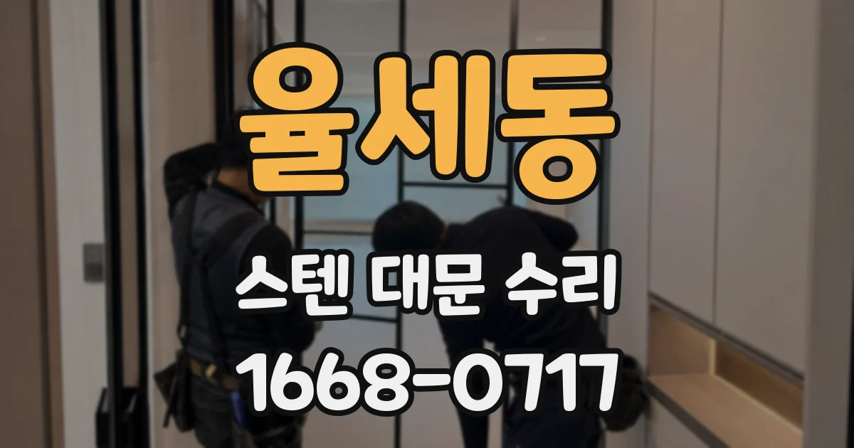 율세동 스텐 대문 수리