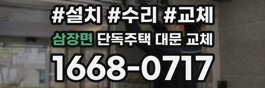 삼장면 단독주택 대문 교체