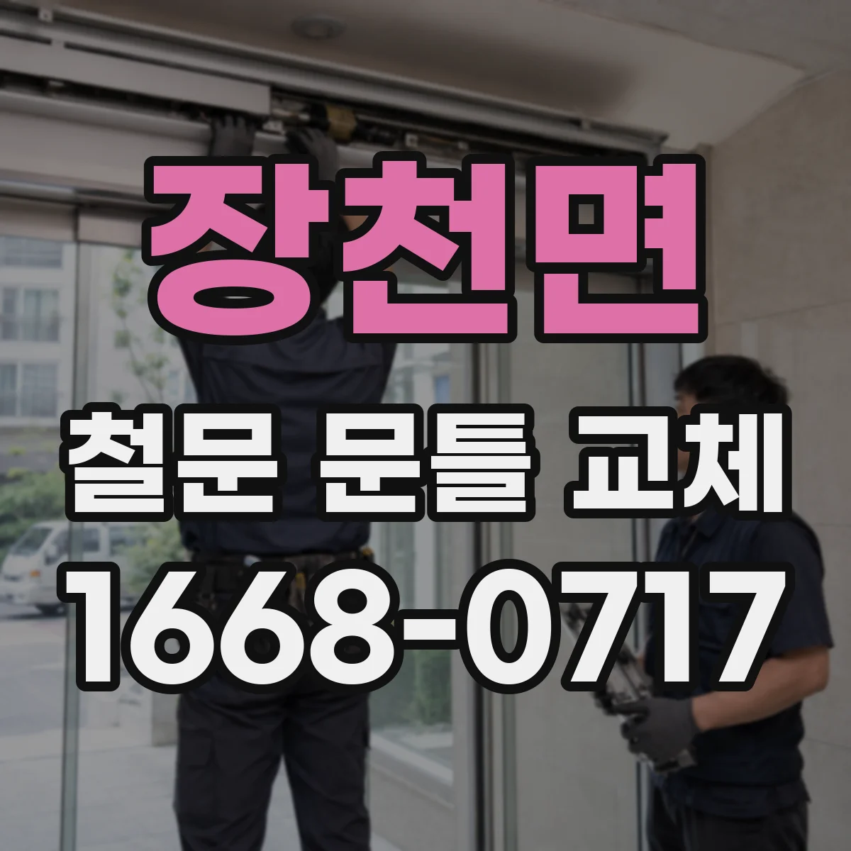 장천면 철문 문틀 교체