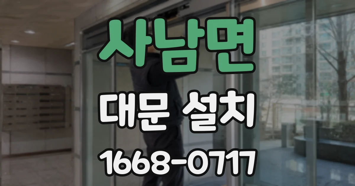 사남면 대문 설치